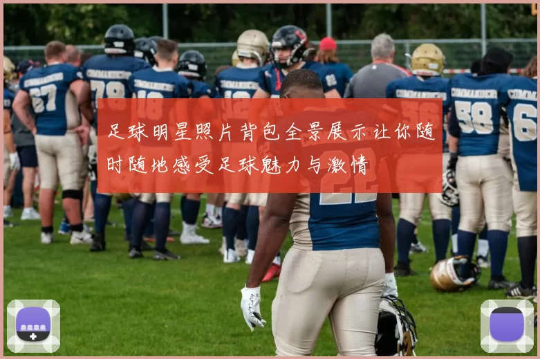 足球明星照片背包全景展示让你随时随地感受足球魅力与激情