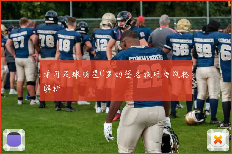 学习足球明星C罗的签名技巧与风格解析