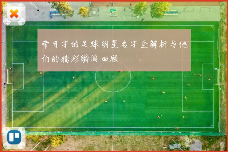 带可字的足球明星名字全解析与他们的精彩瞬间回顾