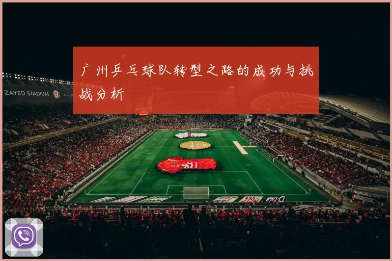 广州乒乓球队转型之路的成功与挑战分析