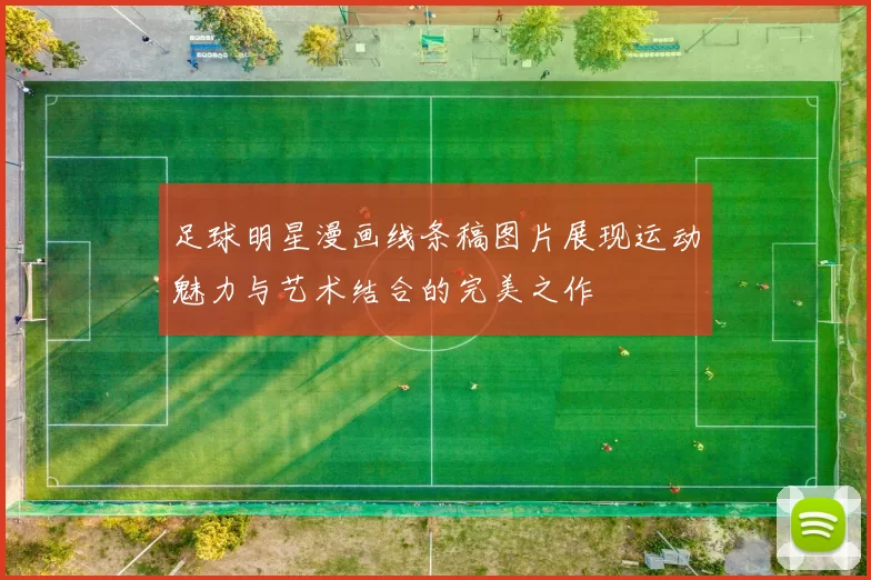 足球明星漫画线条稿图片展现运动魅力与艺术结合的完美之作