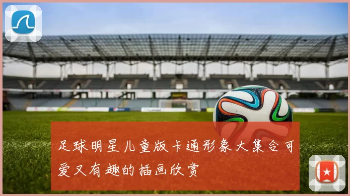 足球明星儿童版卡通形象大集合可爱又有趣的插画欣赏