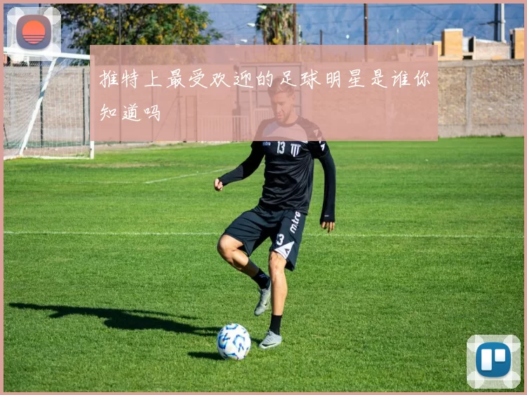 推特上最受欢迎的足球明星是谁你知道吗
