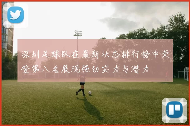 深圳足球队在最新状态排行榜中荣登第八名展现强劲实力与潜力