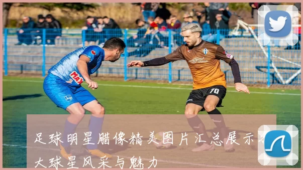 足球明星腊像精美图片汇总展示各大球星风采与魅力