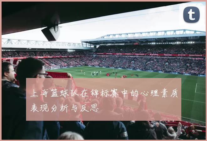 上海篮球队在锦标赛中的心理素质表现分析与反思