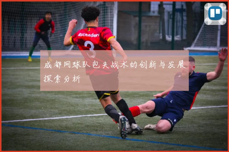 成都网球队包夹战术的创新与发展探索分析