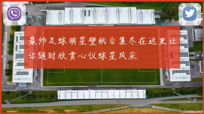 最帅足球明星壁纸合集尽在这里让你随时欣赏心仪球星风采