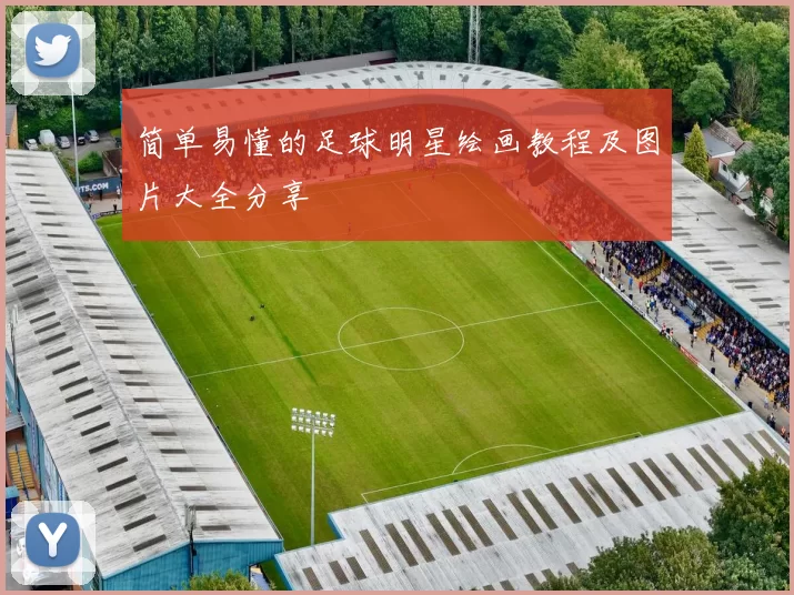简单易懂的足球明星绘画教程及图片大全分享