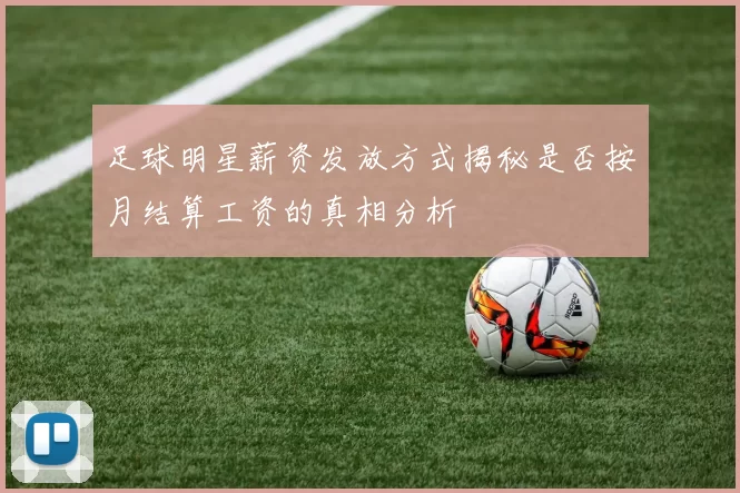 足球明星薪资发放方式揭秘是否按月结算工资的真相分析