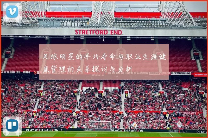 足球明星的平均寿命与职业生涯健康管理的关系探讨与分析
