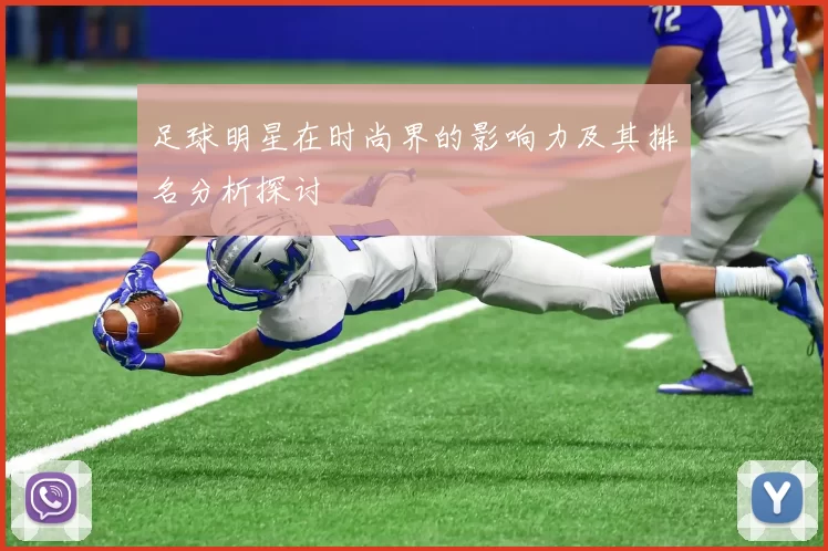 足球明星在时尚界的影响力及其排名分析探讨